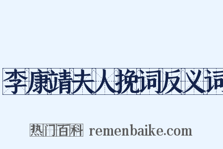 李康靖夫人挽词反义词是什么意思的图片